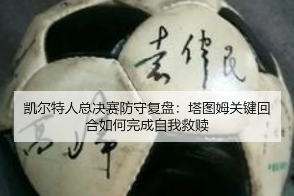 凯尔特人总决赛防守复盘：塔图姆关键回合如何完成自我救赎